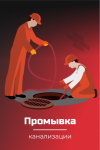 Промывка канализации